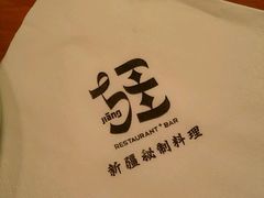 -疆Jiang·新疆秘制料理