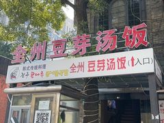 -全州豆芽汤饭