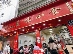 门面-代四孃牛华豆腐脑美味小食(总店)