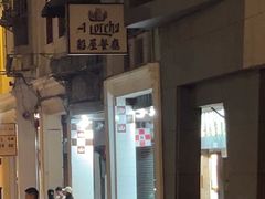 -船屋葡国餐厅