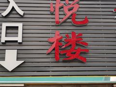 门面-鑫悦楼煎蟹·16年海鲜大排档