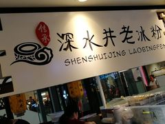 -深水井老冰粉(观音桥阳光世纪购物中心)