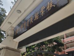 -广州市越秀区育才实验学校