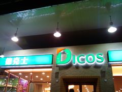 -德克士(文一店)