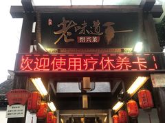 门面-绍兴老味道·非遗门店(银泰城店)