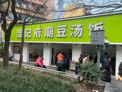 -温记府廟豆汤饭·始于1955年(海椒店)