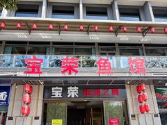 -宝荣鱼馆·临湖之宴(千岛湖店)