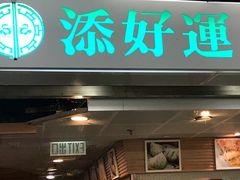 门面-添好运点心专门店(中环IFC店)