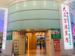 -上海大众空港宾馆