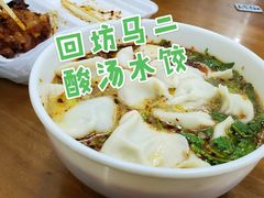 -回坊马二饺子馆