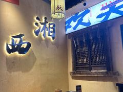 -湘西小妖·小串烧烤(雅居乐店)