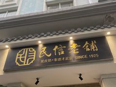 -民信老铺(双皮奶博物馆店)