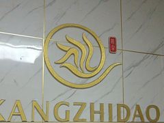 -康之道盲人按摩(No.3台北路店)