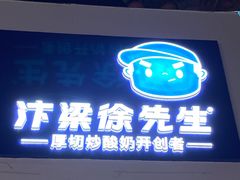 门面-汴梁徐先生厚切炒酸奶(西街店)