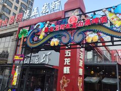 -柒五龙虾(八王寺店)