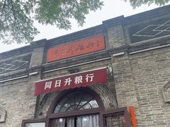 -锅儿挑面馆