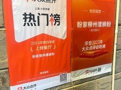 -粉家柳州螺蛳粉(杨宅路店)