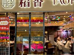 -稻香(IFS国金中心店)