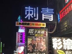 -六合夜市