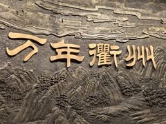 -衢州市博物馆