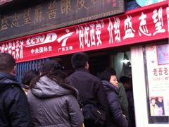 iphone_upload_pic-清真盛志望麻酱酿皮·非遗老字号