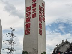 -华夏文旅西安度假区