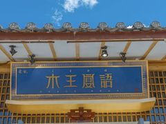 -木王宴语·野生鲜菌火锅(玉河店)