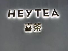 -喜茶(永旺梦乐城店)