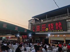 -郑喜旺烧烤(新密总店)