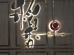 门面-稻香酒家·34年老字号·港式粤菜(汉街店)