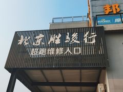 -胜骏行 超跑豪车维修养护中心(金港汽车公园店)