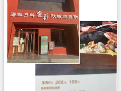 门面-雲野铁板烧·海鲜·日料·自助餐(金街店)