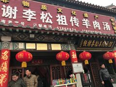 门面-铁谢李松祖传羊肉汤馆