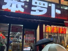 -笨罗卜浏阳菜馆(太平街店)