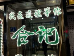 -合记烩面(人民路店)