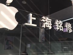 -铭修苹果华为手机平板维修服务(杨浦区店)