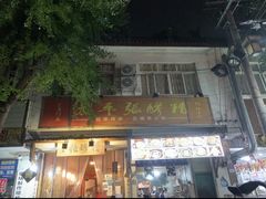 -太平张醪糟(西街直营店)