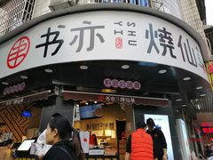 门面-书亦烧仙草(汽车西站店)