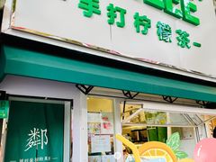 门面-LINLEE林里·手打柠檬茶(黄浦茂名南路店)