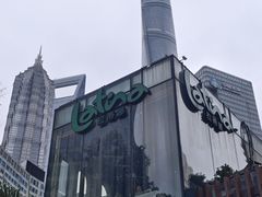 -拉蒂娜·巴西牛排馆 Latina·Brazilian Steakhouse(陆家嘴旗舰店)