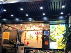 门面-家琳甜品(江南东店)