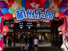 -杭州乐园