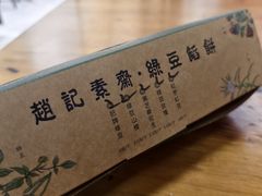 -赵记素斋·绿豆馅饼(钟楼小区店)