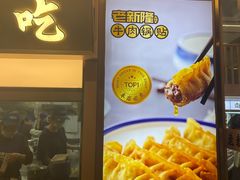 -老新隆牛肉锅贴(新街口店)