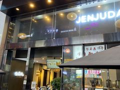 门面-珍煮丹·黑糖饮品专卖(东城万达店)