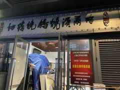 门面-正通记·哈尔滨烧烤·炭烤鸽子(七宝万科国际店)