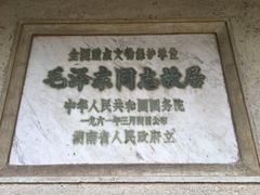 -韶山毛泽东同志故居