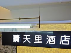 -晴天里酒店(春熙路太古里店)