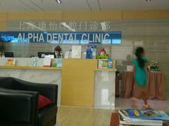 -上海康怡口腔门诊部Alpha Dental