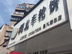 -古早·関北车轮饼(星火路店)